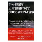 Yahoo! Yahoo!ショッピング(ヤフー ショッピング)がん細胞を正常細胞に戻すＣＤＣ６ｓｈＲＮＡ治療／阿保義久