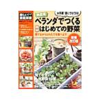 無農薬ベランダでつくる簡単はじめての野菜