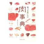 知っておいしい肉事典／実業之日本社