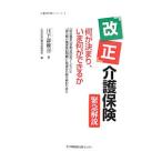 Yahoo! Yahoo!ショッピング(ヤフー ショッピング)「改正」介護保険／日下部雅喜
