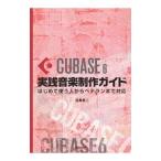 ＣＵＢＡＳＥ ６実践音楽制作ガイド／目黒真二