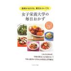 女子栄養大学の毎日おかず