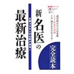 Yahoo! Yahoo!ショッピング(ヤフー ショッピング)新「名医」の最新治療完全読本