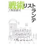 Yahoo! Yahoo!ショッピング(ヤフー ショッピング)戦術リストランテ／西部謙司