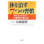 Yahoo! Yahoo!ショッピング(ヤフー ショッピング)体を治す７つの習慣／石原結実