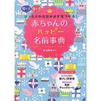 赤ちゃんのハッピー名前事典／東伯聡賢