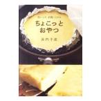 Yahoo! Yahoo!ショッピング(ヤフー ショッピング)型いらず、手間いらずのちょこっとおやつ／浜内千波