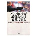 バルセロナが最強なのは必然である／Ｃａｎｏ ＭｏｒｅｎｏＯｓｃａｒ Ｐｅｄｒｏ