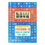 私立中学校・高等学校受験年鑑 東京圏版 ２０１２年度／大学通信