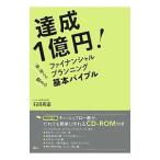 Yahoo! Yahoo!ショッピング(ヤフー ショッピング)達成１億円！「即」使える驚きのファイナンシャルプランニング基本バイブル／石田英憲