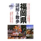 福岡県謎解き散歩／半田隆夫