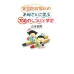 学習院初等科のお母さんに学ぶ家庭のしつけと学習／山本紫苑