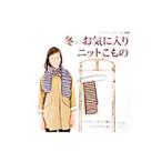 冬のお気に入りニットこもの／ブティック社