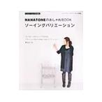 Yahoo! Yahoo!ショッピング(ヤフー ショッピング)ＮＡＮＡＴＯＮＥのおしゃれＢＯＯＫソーイングバリエーション／青木めぐみ