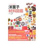 Yahoo! Yahoo!ショッピング(ヤフー ショッピング)プロのための洋菓子材料図鑑 ｖｏｌ．３