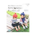 Yahoo! Yahoo!ショッピング(ヤフー ショッピング)８０ｃｍ９０ｃｍのこどものために今すぐ編みたいキッズニット／ブティック社