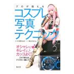 Yahoo! Yahoo!ショッピング(ヤフー ショッピング)プロが教えるコスプレ写真テクニック／加藤ゆみ子