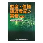 Yahoo! Yahoo!ショッピング(ヤフー ショッピング)動産・債権譲渡登記の実務／日本司法書士会連合会