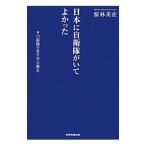 日本に自衛隊がいてよかった／桜林美佐
