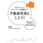  private Company . практическое применение делать, недвижимость инвестирование .. для!| Narita .