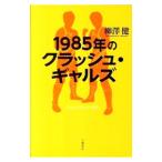 Yahoo! Yahoo!ショッピング(ヤフー ショッピング)１９８５年のクラッシュ・ギャルズ／柳沢健