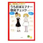 Yahoo! Yahoo!ショッピング(ヤフー ショッピング)私、間違ってる！？うろおぼえマナー徹底チェック／阿部ユーカ