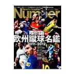 欧州蹴球名鑑 ２０１１−２０１２／文藝春秋