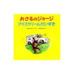 おさるのジョージアイスクリームだいすき／ＲｅｙＭａｒｇｒｅｔ Ｅ．
