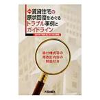 賃貸住宅の原状回復をめぐるトラブル事例とガイドライン／不動産適正取引推進機構
