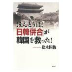 ほんとうは、「日韓併合」が韓国を救った！／松木国俊