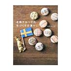 北欧でみつけた手づくりの暮らし／セキユリヲ