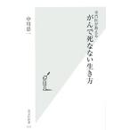 Yahoo! Yahoo!ショッピング(ヤフー ショッピング)専門医が教えるがんで死なない生き方／中川恵一