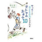 サッカーで子どもの力をひきだすオトナのおきて１０／島沢優子