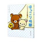 ほっこり時間／コンドウアキ