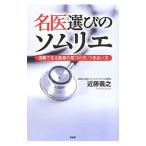 Yahoo! Yahoo!ショッピング(ヤフー ショッピング)名医選びのソムリエ／近藤義之（１９５５〜）