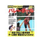 Yahoo! Yahoo!ショッピング(ヤフー ショッピング)ＤＶＤでよくわかるバレーボール上達テクニック／荻野正二