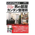 Yahoo! Yahoo!ショッピング(ヤフー ショッピング)男の部屋カンタン整理術／ベストセラーズ