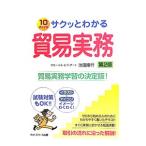 サクッとわかる貿易実務／池田隆行