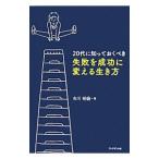 Yahoo! Yahoo!ショッピング(ヤフー ショッピング)２０代に知っておくべき失敗を成功に変える生き方／古川裕倫