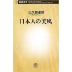 日本人の美風／出久根達郎