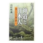 神道と日本人／山村明義
