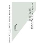 もうダマされないための「科学」講義／菊池誠