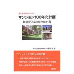 マンション１００年化計画／小里洋行