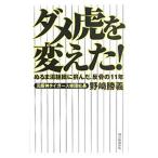 Yahoo! Yahoo!ショッピング(ヤフー ショッピング)ダメ虎を変えた！／野崎勝義