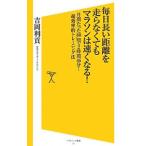 Yahoo! Yahoo!ショッピング(ヤフー ショッピング)毎日長い距離を走らなくてもマラソンは速くなる！／吉岡利貢