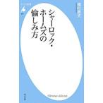 シャーロック・ホームズの愉しみ方／植村昌夫