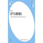 ｉＰＳ細胞／八代嘉美