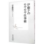 伊藤Ｐのモヤモヤ仕事術／伊藤隆行