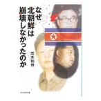なぜ北朝鮮は崩壊しなかったのか／荒木和博
