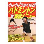 Yahoo! Yahoo!ショッピング(ヤフー ショッピング)ぐんぐんうまくなる！バドミントン練習メニュー／小林重徳